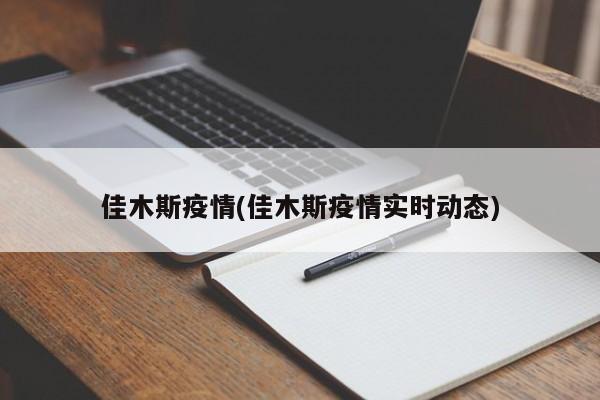 佳木斯疫情(佳木斯疫情实时动态)