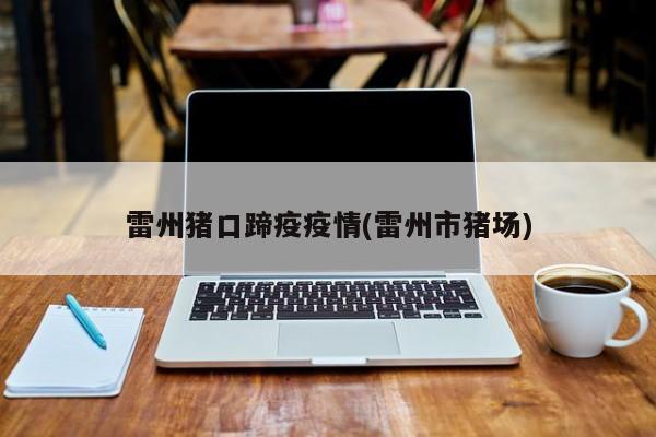 雷州猪口蹄疫疫情(雷州市猪场)