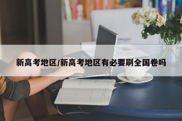 新高考地区/新高考地区有必要刷全国卷吗