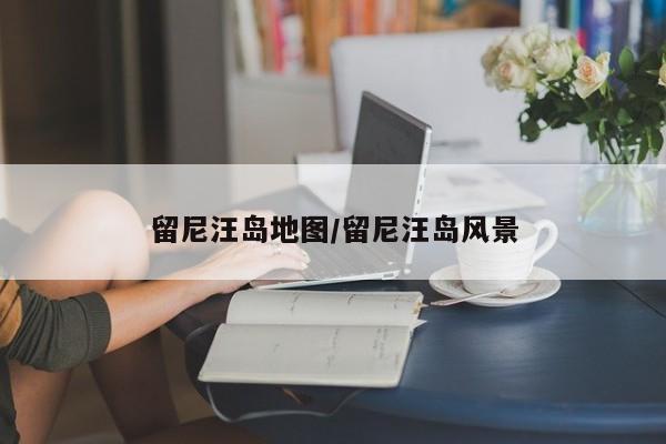 留尼汪岛地图/留尼汪岛风景