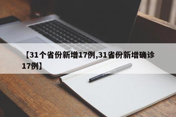 【31个省份新增17例,31省份新增确诊17例】