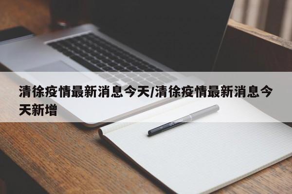 清徐疫情最新消息今天/清徐疫情最新消息今天新增