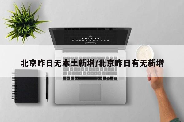 北京昨日无本土新增/北京昨日有无新增