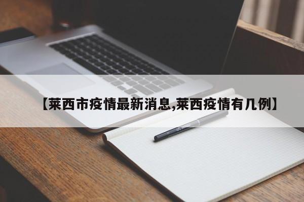 【莱西市疫情最新消息,莱西疫情有几例】