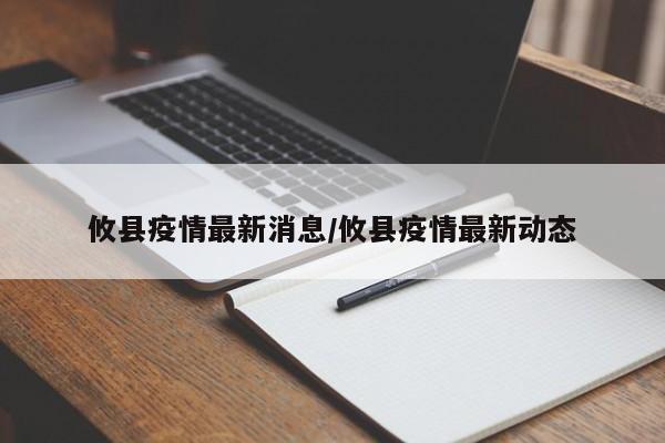 攸县疫情最新消息/攸县疫情最新动态
