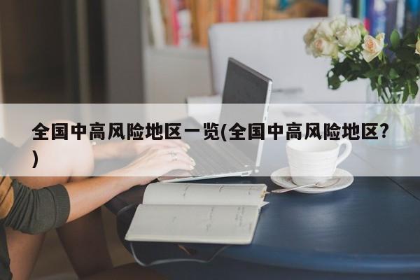 全国中高风险地区一览(全国中高风险地区?)