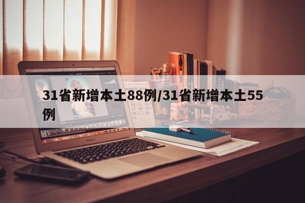 31省新增本土88例/31省新增本土55例