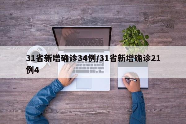 31省新增确诊34例/31省新增确诊21例4