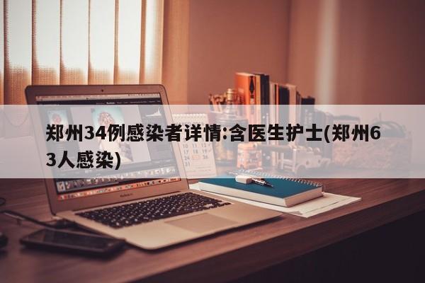 郑州34例感染者详情:含医生护士(郑州63人感染)