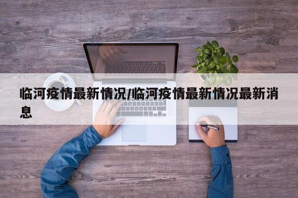 临河疫情最新情况/临河疫情最新情况最新消息
