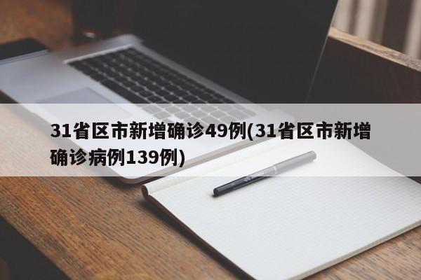 31省区市新增确诊49例(31省区市新增确诊病例139例)