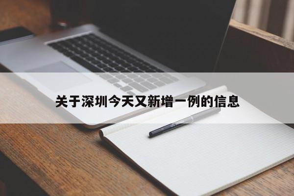 关于深圳今天又新增一例的信息