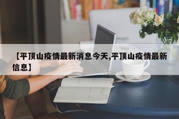 【平顶山疫情最新消息今天,平顶山疫情最新信息】