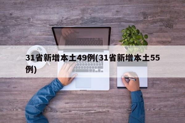 31省新增本土49例(31省新增本土55例)