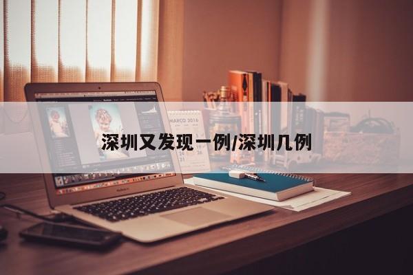 深圳又发现一例/深圳几例