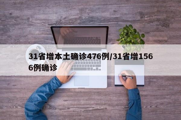 31省增本土确诊476例/31省增1566例确诊