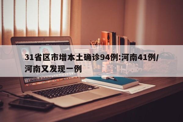 31省区市增本土确诊94例:河南41例/河南又发现一例