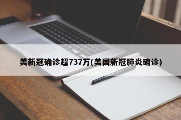 美新冠确诊超737万(美国新冠肺炎确诊)
