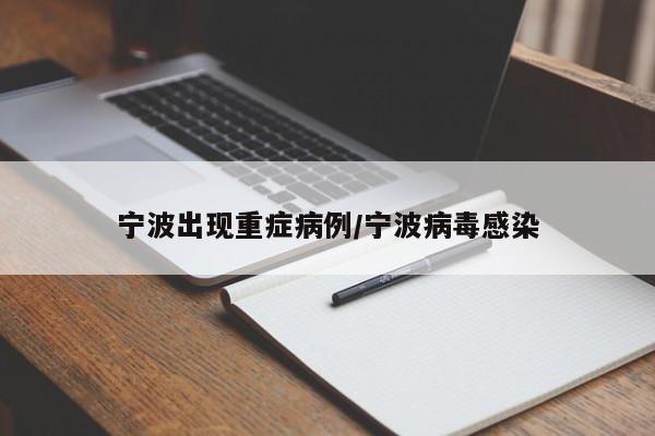 宁波出现重症病例/宁波病毒感染