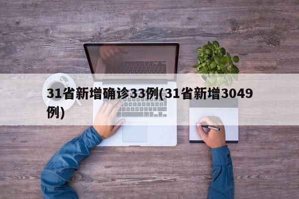 31省新增确诊33例(31省新增3049例)