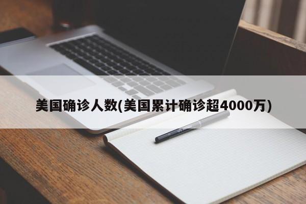 美国确诊人数(美国累计确诊超4000万)