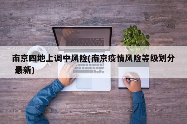 南京四地上调中风险(南京疫情风险等级划分 最新)