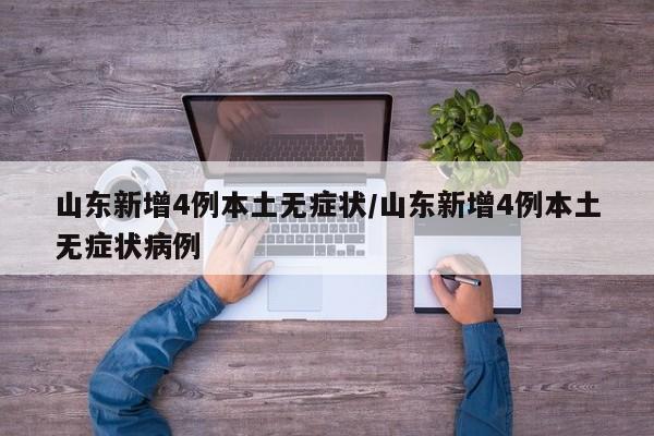 山东新增4例本土无症状/山东新增4例本土无症状病例