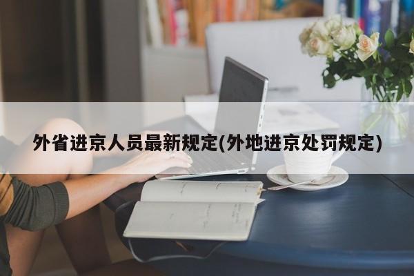 外省进京人员最新规定(外地进京处罚规定)