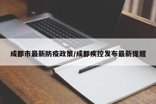 成都市最新防疫政策/成都疾控发布最新提醒