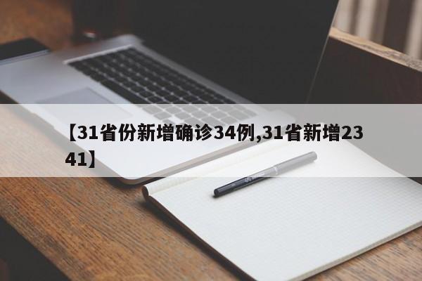 【31省份新增确诊34例,31省新增23 41】