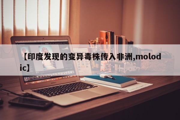 【印度发现的变异毒株传入非洲,molodic】