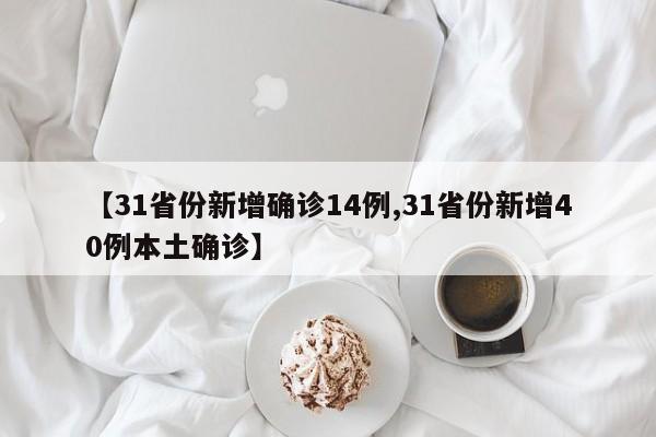 【31省份新增确诊14例,31省份新增40例本土确诊】