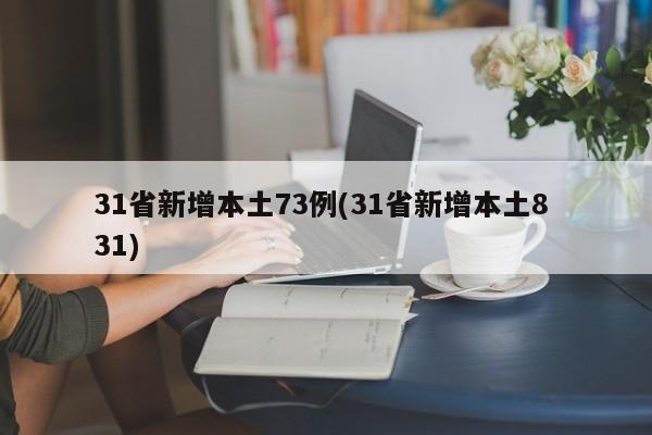 31省新增本土73例(31省新增本土8 31)