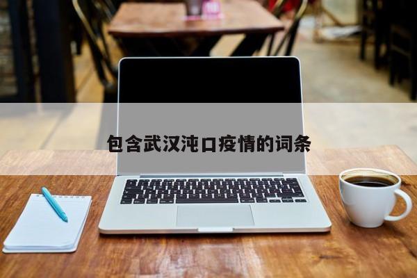 包含武汉沌口疫情的词条