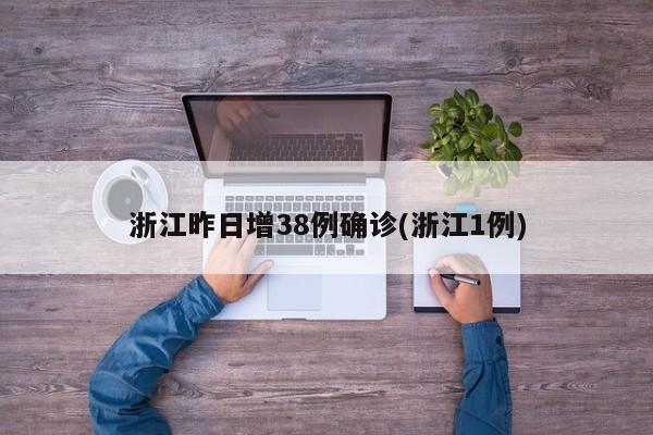 浙江昨日增38例确诊(浙江1例)