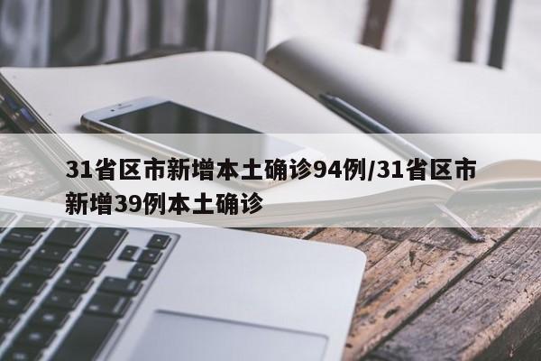 31省区市新增本土确诊94例/31省区市新增39例本土确诊