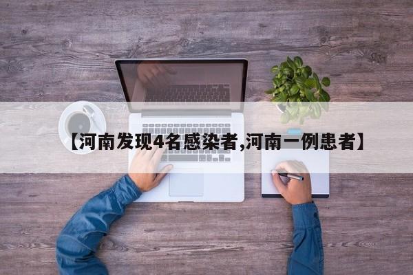 【河南发现4名感染者,河南一例患者】