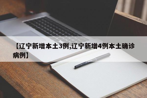 【辽宁新增本土3例,辽宁新增4例本土确诊病例】
