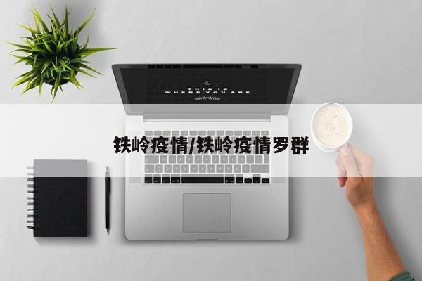 铁岭疫情/铁岭疫情罗群