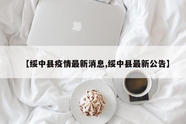 【绥中县疫情最新消息,绥中县最新公告】