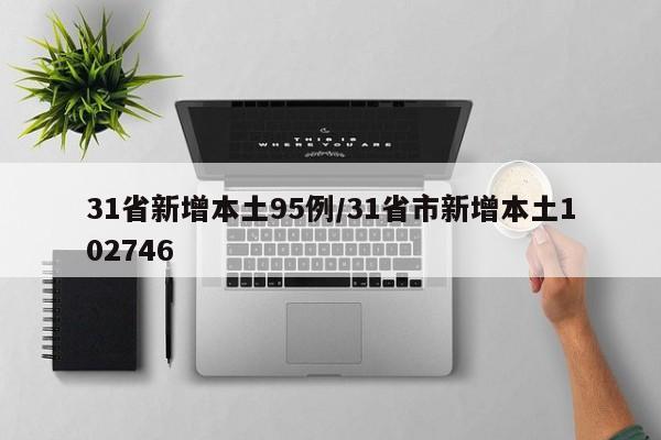 31省新增本土95例/31省市新增本土102746