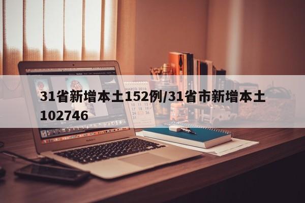 31省新增本土152例/31省市新增本土102746