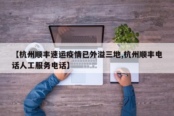 【杭州顺丰速运疫情已外溢三地,杭州顺丰电话人工服务电话】