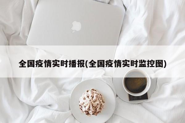 全国疫情实时播报(全国疫情实时监控图)