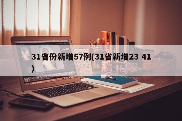 31省份新增57例(31省新增23 41)