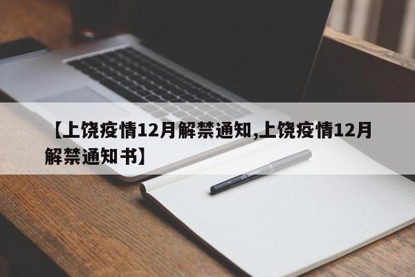 【上饶疫情12月解禁通知,上饶疫情12月解禁通知书】