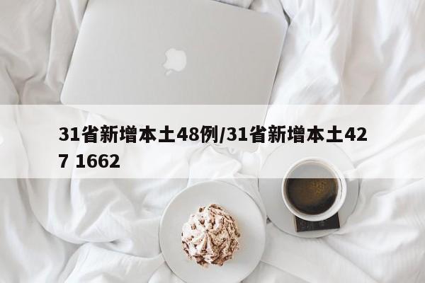 31省新增本土48例/31省新增本土427 1662
