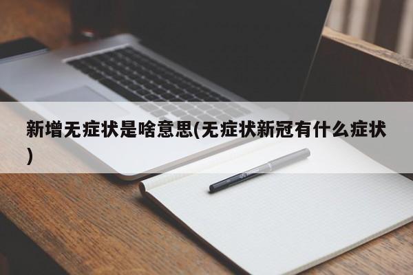 新增无症状是啥意思(无症状新冠有什么症状)
