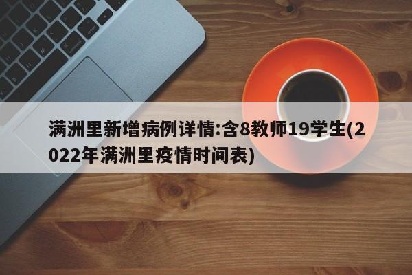 满洲里新增病例详情:含8教师19学生(2022年满洲里疫情时间表)