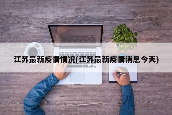 江苏最新疫情情况(江苏最新疫情消息今天)